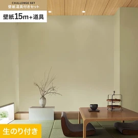 シンコールの「SL PLUS」シリーズの壁紙15mと、すぐにDIYが始められる壁紙用道具のセット