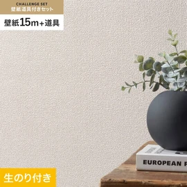 シンコールの「SL PLUS」シリーズの壁紙15mと、すぐにDIYが始められる壁紙用道具のセット