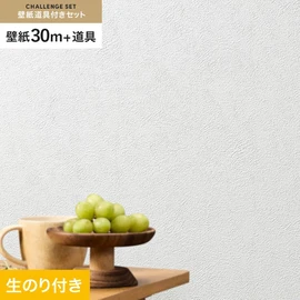 シンコールの「SL PLUS」シリーズの壁紙30mと、すぐにDIYが始められる壁紙用道具のセット