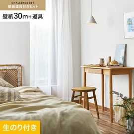シンコールの「SL PLUS」シリーズの壁紙30mと、すぐにDIYが始められる壁紙用道具のセット