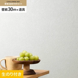 シンコールの「SL PLUS」シリーズの壁紙30mと、すぐにDIYが始められる壁紙用道具のセット
