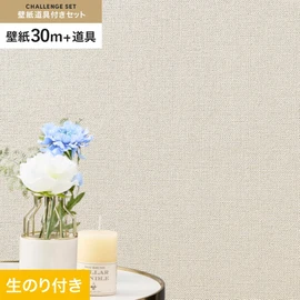 シンコールの「SL PLUS」シリーズの壁紙30mと、すぐにDIYが始められる壁紙用道具のセット