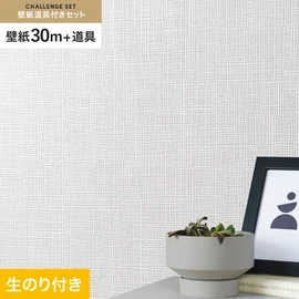 シンコールの「SL PLUS」シリーズの壁紙30mと、すぐにDIYが始められる壁紙用道具のセット