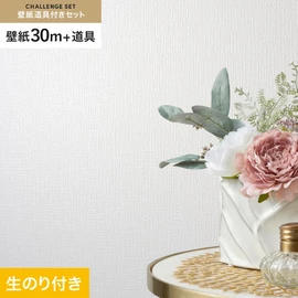 シンコールの「SL PLUS」シリーズの壁紙30mと、すぐにDIYが始められる壁紙用道具のセット
