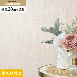 シンコールの「SL PLUS」シリーズの壁紙30mと、すぐにDIYが始められる壁紙用道具のセット