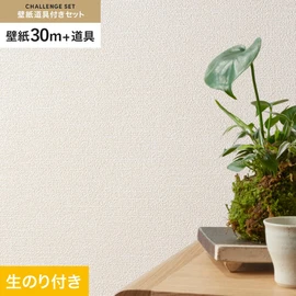 シンコールの「SL PLUS」シリーズの壁紙30mと、すぐにDIYが始められる壁紙用道具のセット