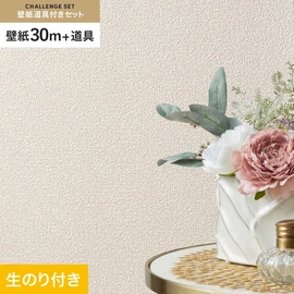 シンコールの「SL PLUS」シリーズの壁紙30mと、すぐにDIYが始められる壁紙用道具のセット