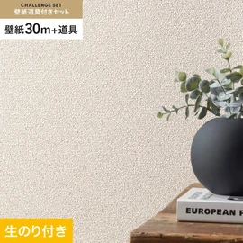 シンコールの「SL PLUS」シリーズの壁紙30mと、すぐにDIYが始められる壁紙用道具のセット