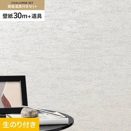 シンコールの「SL PLUS」シリーズの壁紙30mと、すぐにDIYが始められる壁紙用道具のセット