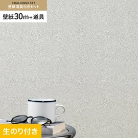 シンコールの「SL PLUS」シリーズの壁紙30mと、すぐにDIYが始められる壁紙用道具のセット