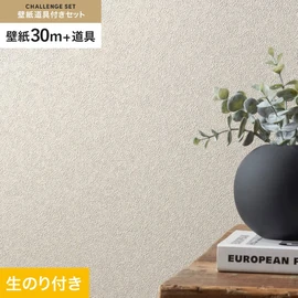 シンコールの「SL PLUS」シリーズの壁紙30mと、すぐにDIYが始められる壁紙用道具のセット