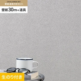シンコールの「SL PLUS」シリーズの壁紙30mと、すぐにDIYが始められる壁紙用道具のセット