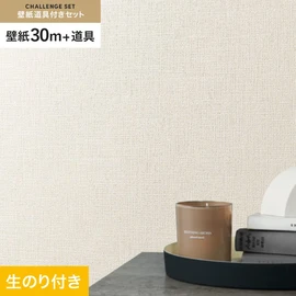 シンコールの「SL PLUS」シリーズの壁紙30mと、すぐにDIYが始められる壁紙用道具のセット