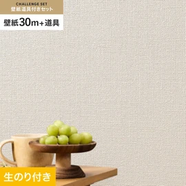 シンコールの「SL PLUS」シリーズの壁紙30mと、すぐにDIYが始められる壁紙用道具のセット