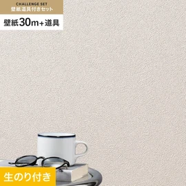シンコールの「SL PLUS」シリーズの壁紙30mと、すぐにDIYが始められる壁紙用道具のセット