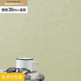 シンコールの「SL PLUS」シリーズの壁紙30mと、すぐにDIYが始められる壁紙用道具のセット