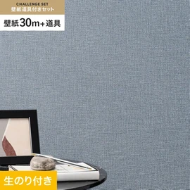シンコールの「SL PLUS」シリーズの壁紙30mと、すぐにDIYが始められる壁紙用道具のセット