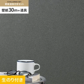 シンコールの「SL PLUS」シリーズの壁紙30mと、すぐにDIYが始められる壁紙用道具のセット