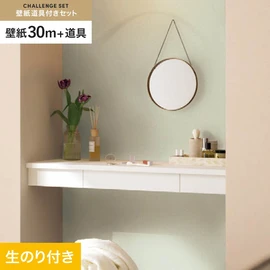 シンコールの「SL PLUS」シリーズの壁紙30mと、すぐにDIYが始められる壁紙用道具のセット