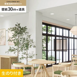 シンコールの「SL PLUS」シリーズの壁紙30mと、すぐにDIYが始められる壁紙用道具のセット