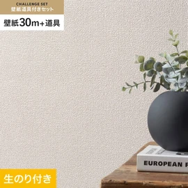 シンコールの「SL PLUS」シリーズの壁紙30mと、すぐにDIYが始められる壁紙用道具のセット