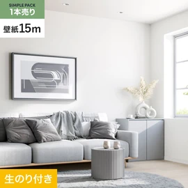 切り売りよりおトクな、サンゲツの「SP」シリーズの壁紙15mパック