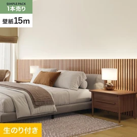 切り売りよりおトクな、サンゲツの「SP」シリーズの壁紙15mパック