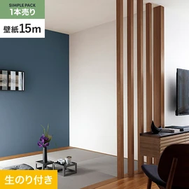 切り売りよりおトクな、サンゲツの「SP」シリーズの壁紙15mパック
