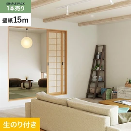 切り売りよりおトクな、サンゲツの「SP」シリーズの壁紙15mパック
