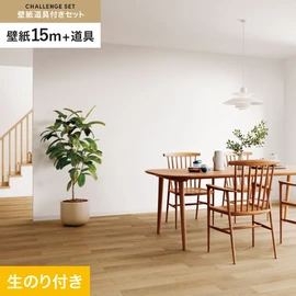 サンゲツの「SP」シリーズの壁紙15mと、すぐにDIYが始められる壁紙用道具のセット