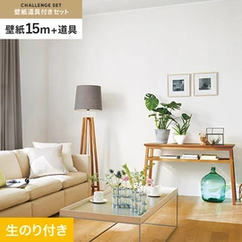 サンゲツの「SP」シリーズの壁紙15mと、すぐにDIYが始められる壁紙用道具のセット