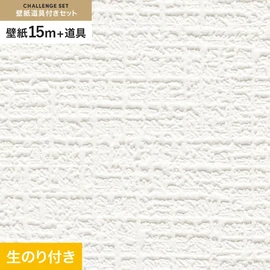 サンゲツの「SP」シリーズの壁紙15mと、すぐにDIYが始められる壁紙用道具のセット