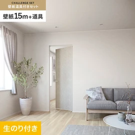 サンゲツの「SP」シリーズの壁紙15mと、すぐにDIYが始められる壁紙用道具のセット