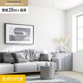 サンゲツの「SP」シリーズの壁紙15mと、すぐにDIYが始められる壁紙用道具のセット
