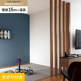 サンゲツの「SP」シリーズの壁紙15mと、すぐにDIYが始められる壁紙用道具のセット