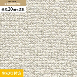 サンゲツの「SP」シリーズの壁紙30mと、すぐにDIYが始められる壁紙用道具のセット