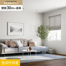 サンゲツの「SP」シリーズの壁紙30mと、すぐにDIYが始められる壁紙用道具のセット
