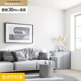 サンゲツの「SP」シリーズの壁紙30mと、すぐにDIYが始められる壁紙用道具のセット