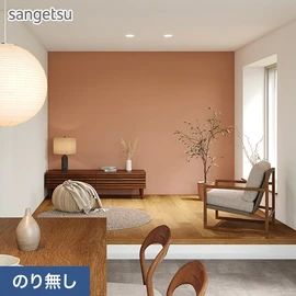 ニュアンスのあるテラコッタカラーは、ジャパンディライクなインテリアや落ち着きのある空間によく合います