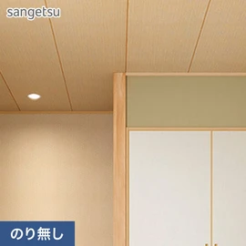 和室の天井の定番として親しまれている杉柾目柄です
