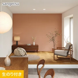 ニュアンスのあるテラコッタカラーは、ジャパンディライクなインテリアや落ち着きのある空間によく合います