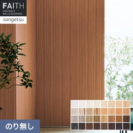 ホテルやオフィス、医療・福祉、商業施設など多様な空間を彩るサンゲツの不燃認定壁紙「FAITH」シリーズ。施工方法が自分で選べるのり無しタイプ