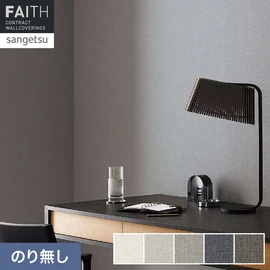 ホテルやオフィス、医療・福祉、商業施設など多様な空間を彩るサンゲツの不燃認定壁紙「FAITH」シリーズ。施工方法が自分で選べるのり無しタイプ