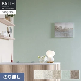 ホテルやオフィス、医療・福祉、商業施設など多様な空間を彩るサンゲツの不燃認定壁紙「FAITH」シリーズ。施工方法が自分で選べるのり無しタイプ