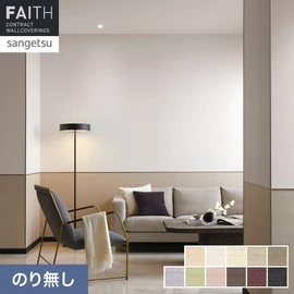 ホテルやオフィス、医療・福祉、商業施設など多様な空間を彩るサンゲツの不燃認定壁紙「FAITH」シリーズ。施工方法が自分で選べるのり無しタイプ