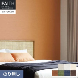 ホテルやオフィス、医療・福祉、商業施設など多様な空間を彩るサンゲツの不燃認定壁紙「FAITH」シリーズ。施工方法が自分で選べるのり無しタイプ