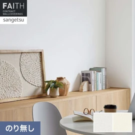 ホテルやオフィス、医療・福祉、商業施設など多様な空間を彩るサンゲツの不燃認定壁紙「FAITH」シリーズ。施工方法が自分で選べるのり無しタイプ