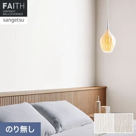 ホテルやオフィス、医療・福祉、商業施設など多様な空間を彩るサンゲツの不燃認定壁紙「FAITH」シリーズ。施工方法が自分で選べるのり無しタイプ
