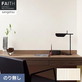 ホテルやオフィス、医療・福祉、商業施設など多様な空間を彩るサンゲツの不燃認定壁紙「FAITH」シリーズ。施工方法が自分で選べるのり無しタイプ