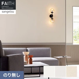 ホテルやオフィス、医療・福祉、商業施設など多様な空間を彩るサンゲツの不燃認定壁紙「FAITH」シリーズ。施工方法が自分で選べるのり無しタイプ